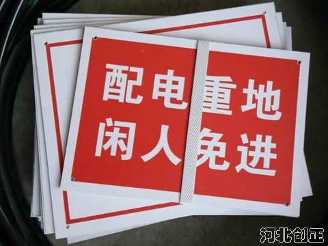 配電重地閑人免進(jìn)標(biāo)識(shí)牌