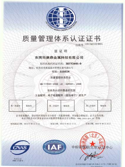 康鼎五金制品通過GB/T9001-2008-ISO9001:2008質(zhì)量管理體系認證